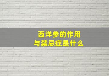 西洋参的作用与禁忌症是什么