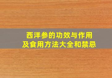 西洋参的功效与作用及食用方法大全和禁忌