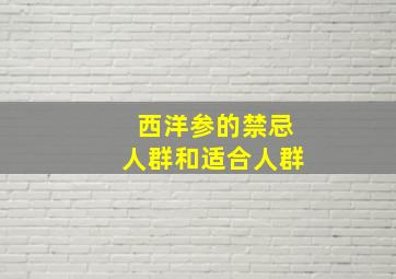 西洋参的禁忌人群和适合人群