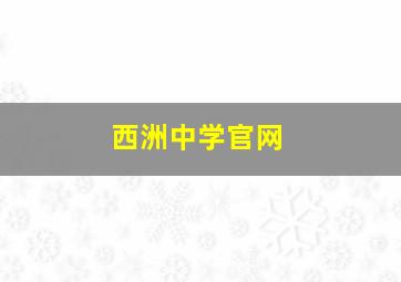 西洲中学官网