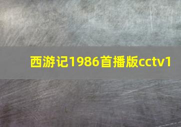 西游记1986首播版cctv1