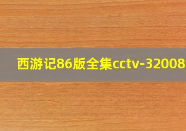 西游记86版全集cctv-32008年