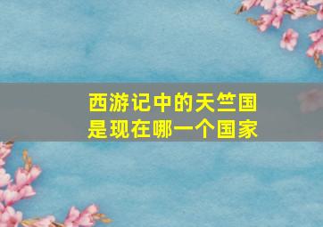 西游记中的天竺国是现在哪一个国家