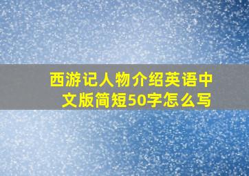 西游记人物介绍英语中文版简短50字怎么写