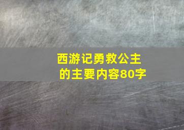 西游记勇救公主的主要内容80字