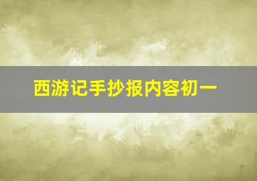 西游记手抄报内容初一