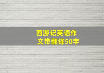 西游记英语作文带翻译50字