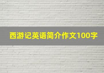 西游记英语简介作文100字