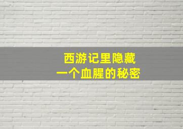 西游记里隐藏一个血腥的秘密