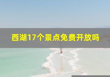 西湖17个景点免费开放吗