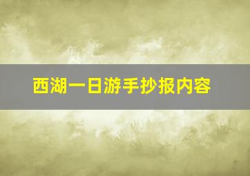 西湖一日游手抄报内容