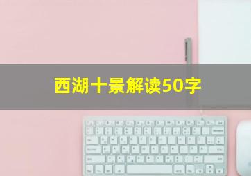 西湖十景解读50字