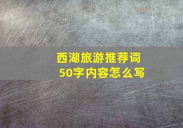 西湖旅游推荐词50字内容怎么写