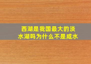 西湖是我国最大的淡水湖吗为什么不是咸水