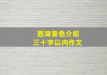 西湖景色介绍三十字以内作文