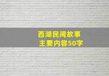 西湖民间故事主要内容50字