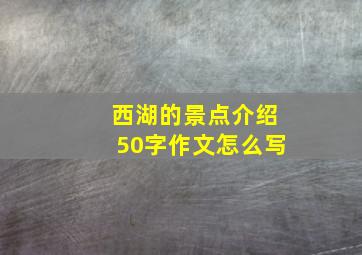 西湖的景点介绍50字作文怎么写