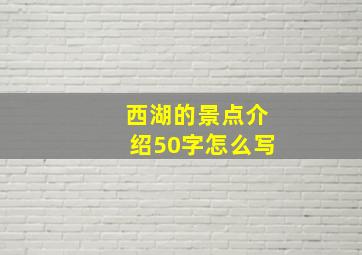 西湖的景点介绍50字怎么写