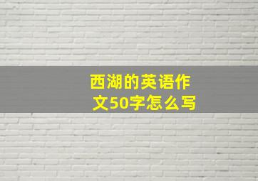 西湖的英语作文50字怎么写