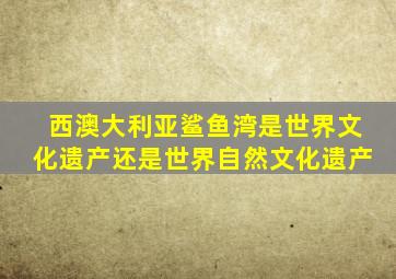 西澳大利亚鲨鱼湾是世界文化遗产还是世界自然文化遗产