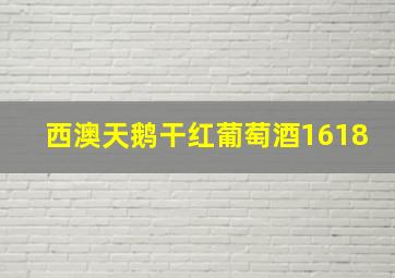 西澳天鹅干红葡萄酒1618