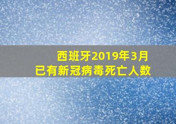 西班牙2019年3月已有新冠病毒死亡人数