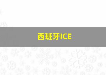 西班牙ICE