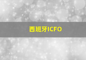 西班牙ICFO