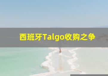 西班牙Talgo收购之争