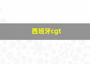 西班牙cgt