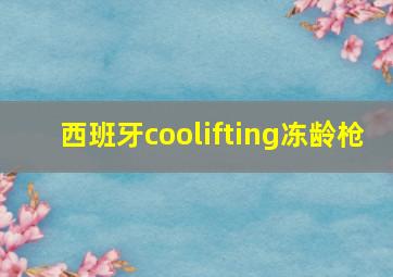 西班牙coolifting冻龄枪