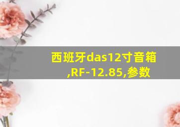 西班牙das12寸音箱,RF-12.85,参数