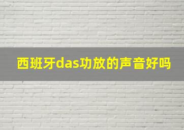 西班牙das功放的声音好吗