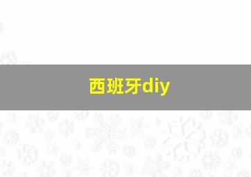 西班牙diy