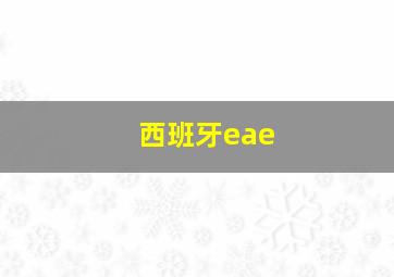 西班牙eae