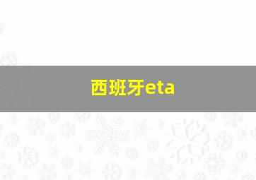 西班牙eta