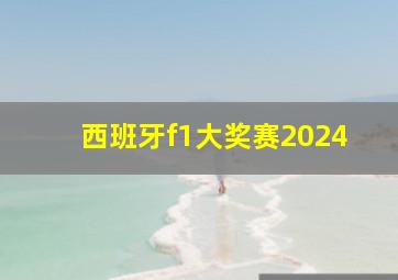 西班牙f1大奖赛2024