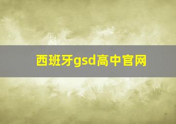 西班牙gsd高中官网