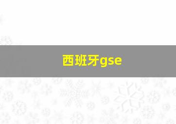 西班牙gse