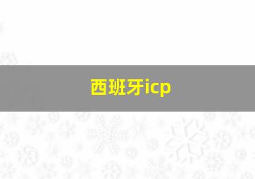 西班牙icp