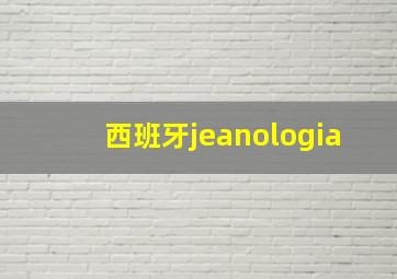 西班牙jeanologia