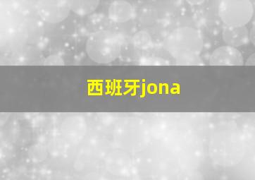 西班牙jona