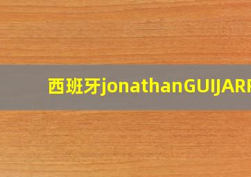 西班牙jonathanGUIJARRO