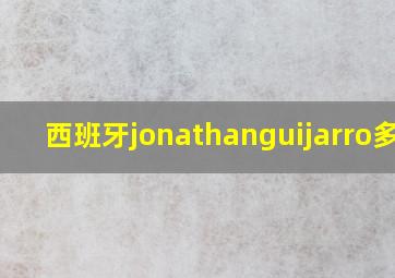 西班牙jonathanguijarro多长