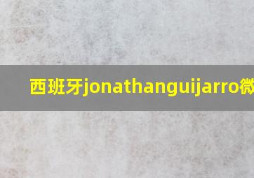 西班牙jonathanguijarro微博