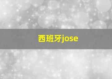 西班牙jose