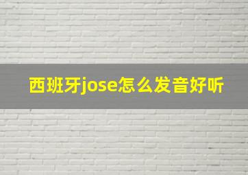 西班牙jose怎么发音好听