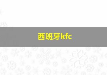 西班牙kfc