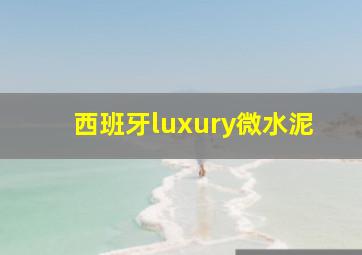 西班牙luxury微水泥