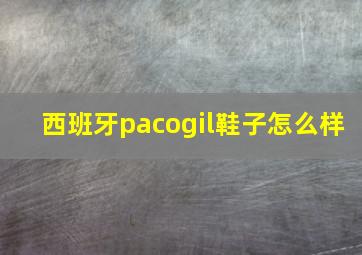 西班牙pacogil鞋子怎么样